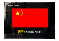 국제비지니스매너-아시아&아메리카 지역의 꼭 알아야할 비지니스 매너-12