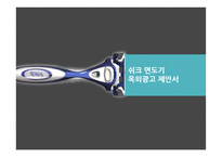 쉬크 면도기 옥외광고 제안서-1
