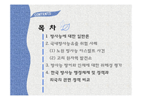 방사능오염에 대한 국내사례와 개선방안-2