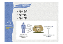 방사능오염에 대한 국내사례와 개선방안-3