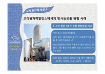 방사능오염에 대한 국내사례와 개선방안-12