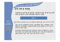 방사능오염에 대한 국내사례와 개선방안-19