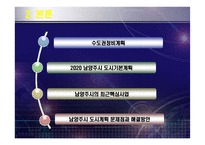 도시계획 -저탄소 녹색성장도시 남양주시-7