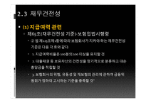 상품개발 및 계리, 재무건전성 관련 법규-13