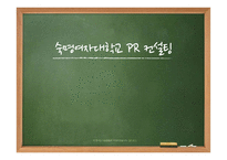 숙명여대 숙명여자대학교 PR 컨설팅-1