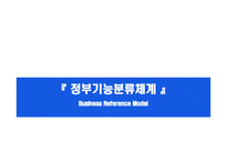 정부기능분류체계 BRM-1