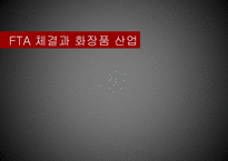 FTA 체결과 화장품 산업-1