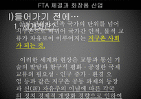 FTA 체결과 화장품 산업-3