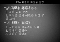 FTA 체결과 화장품 산업-4