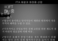 FTA 체결과 화장품 산업-7