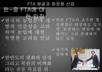 FTA 체결과 화장품 산업-8