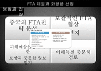 FTA 체결과 화장품 산업-11