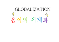 음식의 세계화 레포트-1