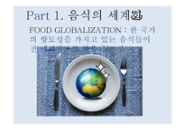 음식의 세계화 레포트-3