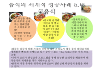 음식의 세계화 레포트-8