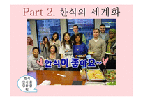 음식의 세계화 레포트-9