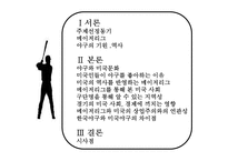 야구와 미국문화-2