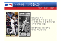 야구와 미국문화-7