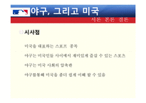야구와 미국문화-19