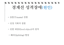 경계선 인격장애-7