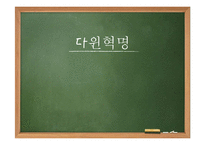 다윈혁명 레포트-1