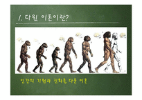 다윈혁명 레포트-5