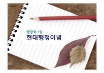 [행정학] 현대행정이념-1