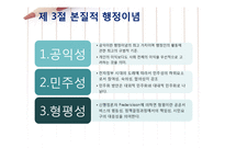 [행정학] 현대행정이념-6