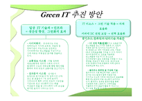 Green IT 추진방안과 기대효과-9
