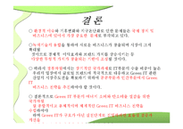 Green IT 추진방안과 기대효과-11