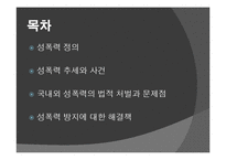 국내외 성폭력의 법적 처벌과 문제점-2