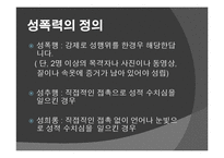 국내외 성폭력의 법적 처벌과 문제점-3