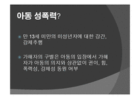 국내외 성폭력의 법적 처벌과 문제점-6