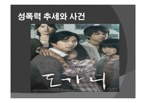 국내외 성폭력의 법적 처벌과 문제점-8
