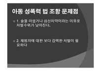 국내외 성폭력의 법적 처벌과 문제점-15