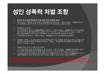 국내외 성폭력의 법적 처벌과 문제점-17