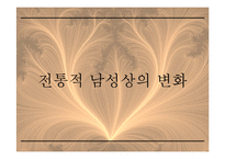21C 남성상과 패션 -패션과 성정체성-3