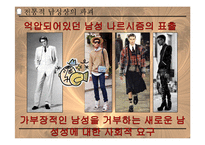 21C 남성상과 패션 -패션과 성정체성-5