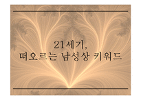 21C 남성상과 패션 -패션과 성정체성-6