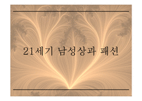 21C 남성상과 패션 -패션과 성정체성-14