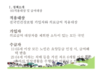 [사회복지정책론] 노인장기요양보험-11