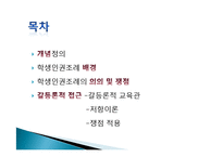 갈등론적 관점으로 접근한 학생인권조례-2