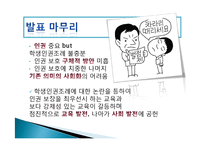 갈등론적 관점으로 접근한 학생인권조례-20