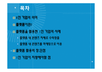 [방송매체론] 플랫폼을 활용한 1인 기업-2