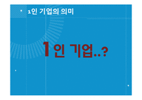 [방송매체론] 플랫폼을 활용한 1인 기업-3