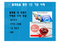 [방송매체론] 플랫폼을 활용한 1인 기업-18