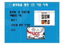 [방송매체론] 플랫폼을 활용한 1인 기업-19