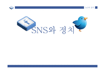 여론조사와 선거전략 -SNS와 정치-1