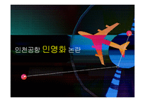 인천국제공항공사 민영화 찬반-3
