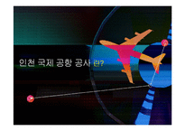 인천국제공항공사 민영화 찬반-8